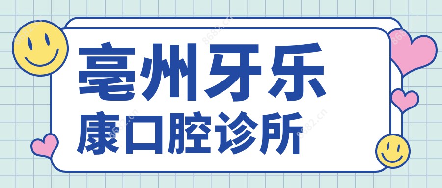 亳州牙乐康口腔诊所