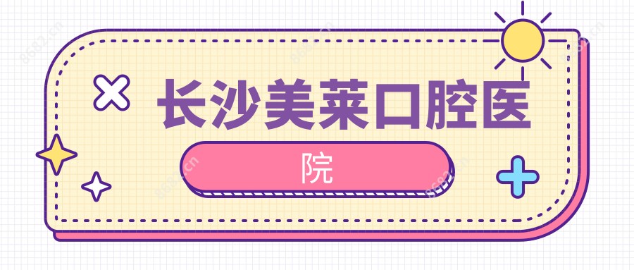 长沙美莱口腔医院