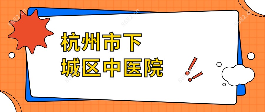 杭州市下城区中医院