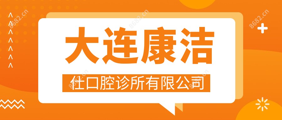 大连康洁仕口腔诊所有限公司