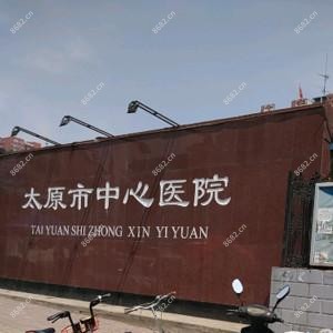 太原市中心医院