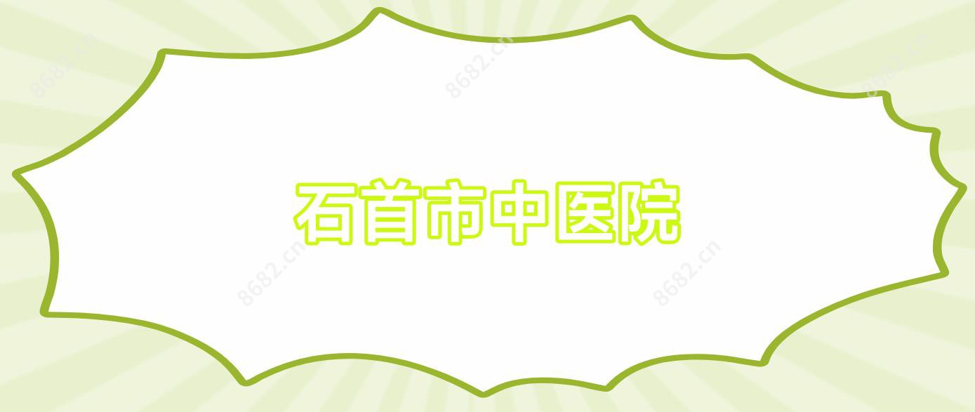 石首市中医院