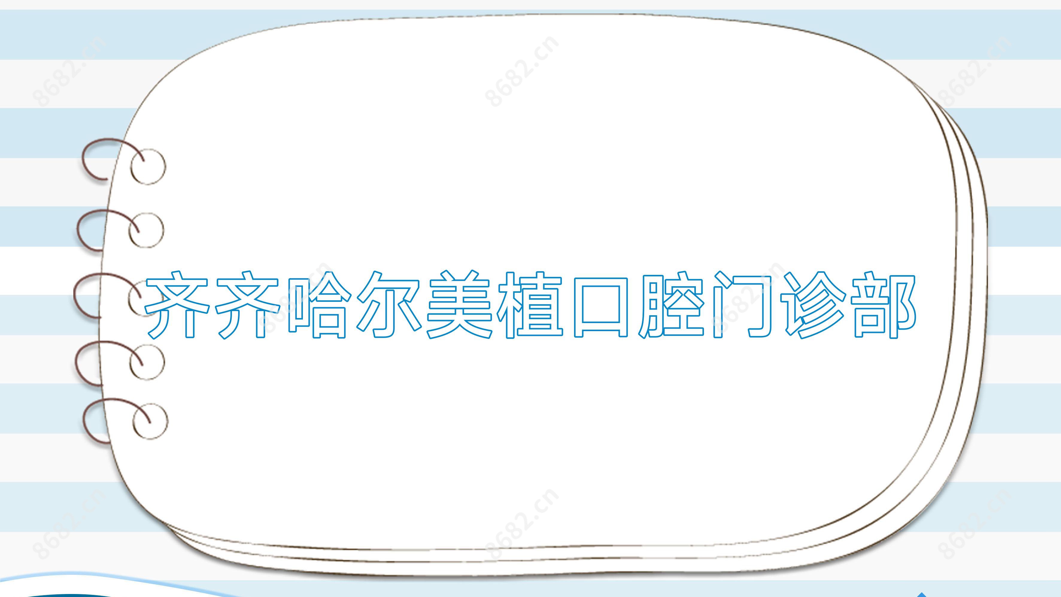 齐齐哈尔美植口腔门诊部