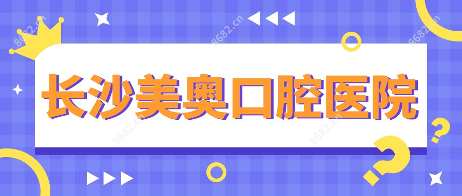 长沙美奥口腔医院