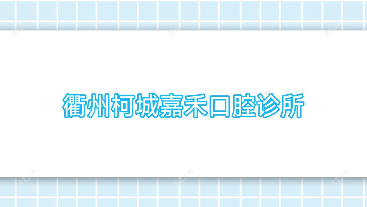 衢州柯城嘉禾口腔诊所