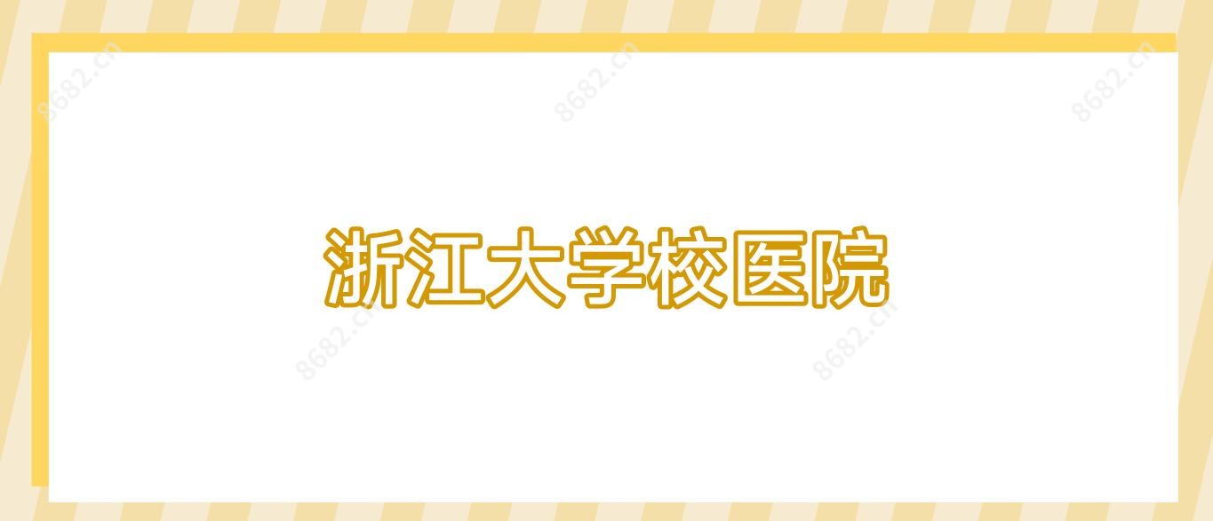 浙江大学校医院