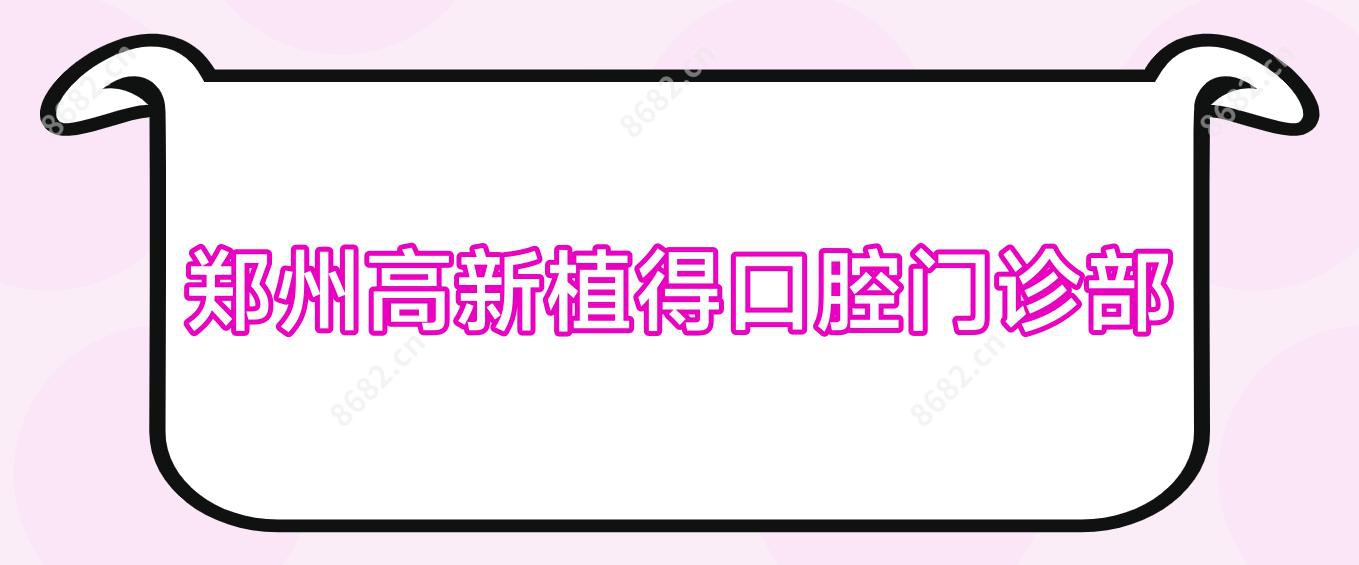 郑州高新植得口腔门诊部