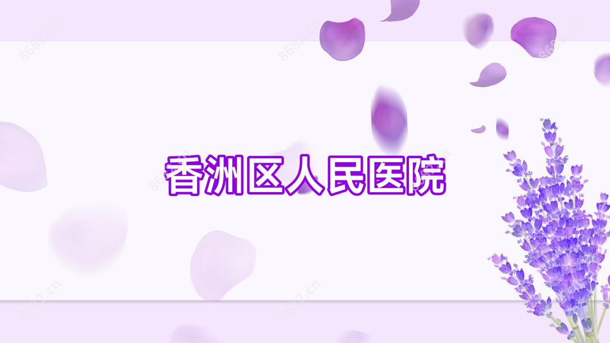 香洲区人民医院