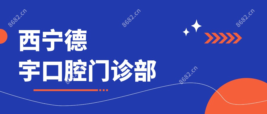 西宁德宇口腔门诊部