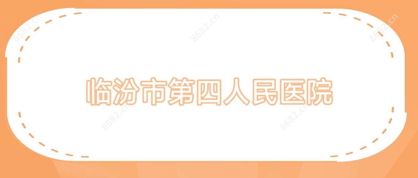 临汾市第四人民医院