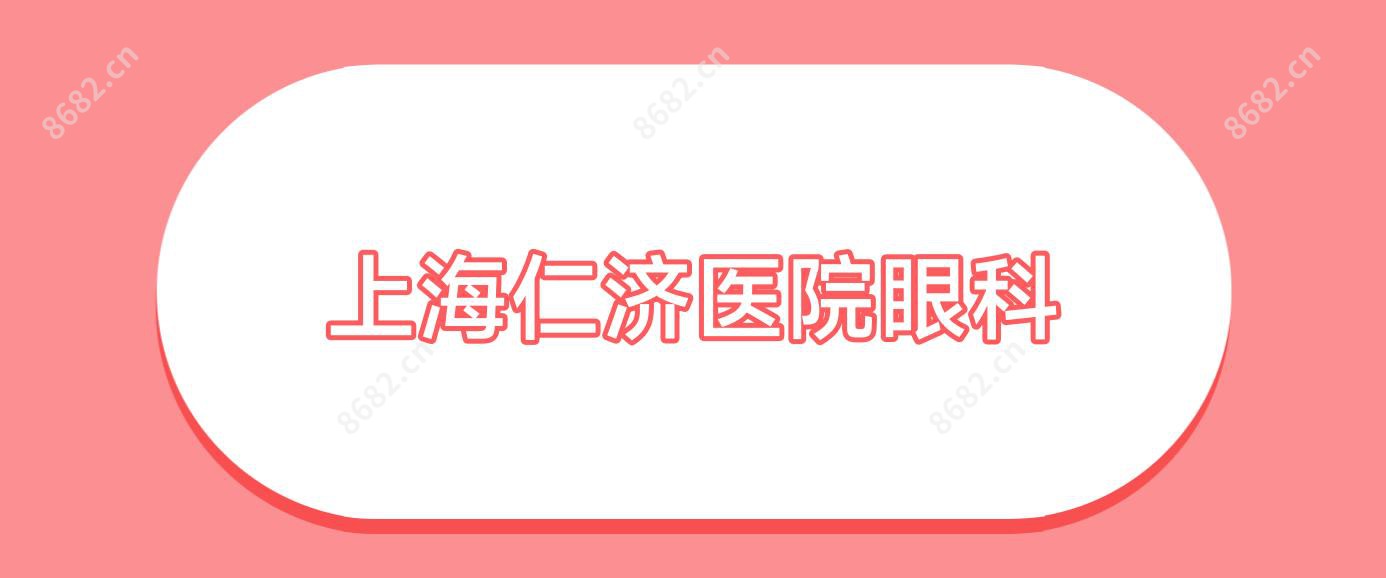 上海仁济医院眼科