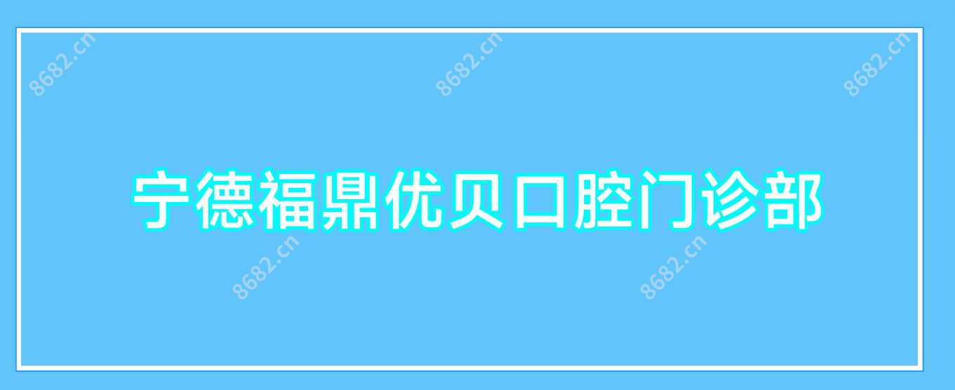 宁德福鼎优贝口腔门诊部
