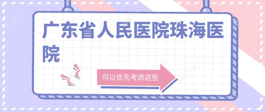 广东省人民医院珠海医院