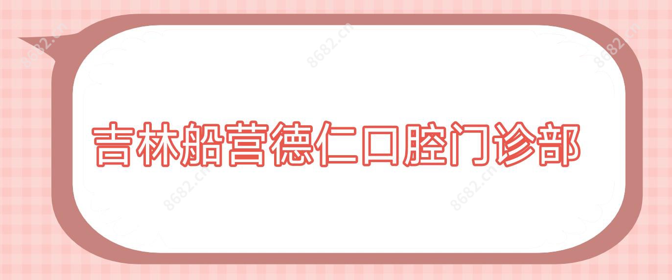 吉林船营德仁口腔门诊部