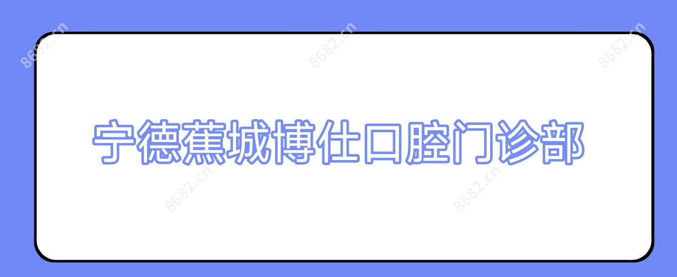 宁德蕉城博仕口腔门诊部