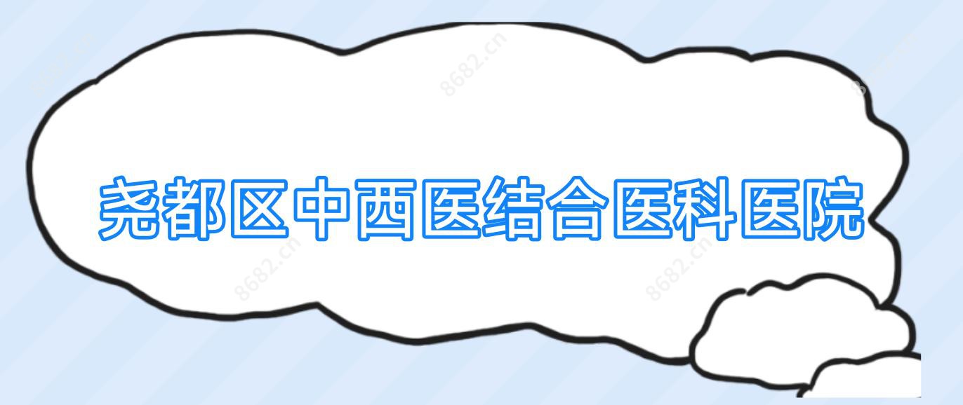 尧都区中西医结合医科医院