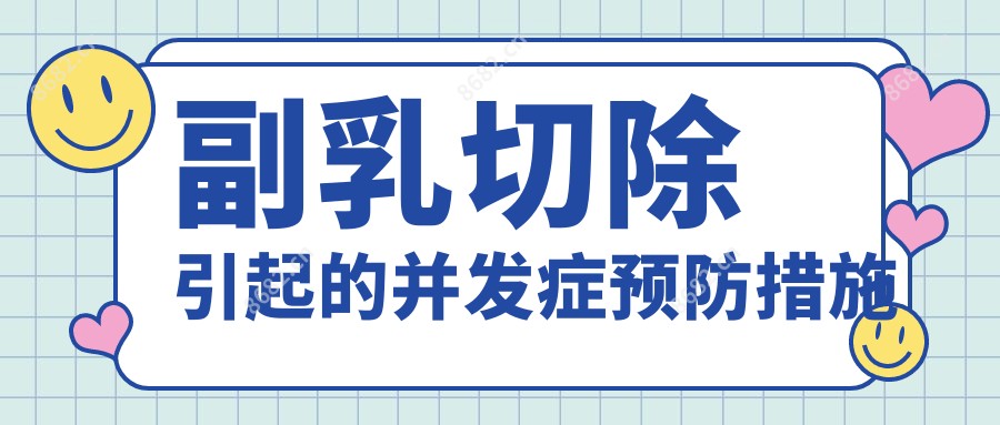 副乳切除引起的并发症预防措施