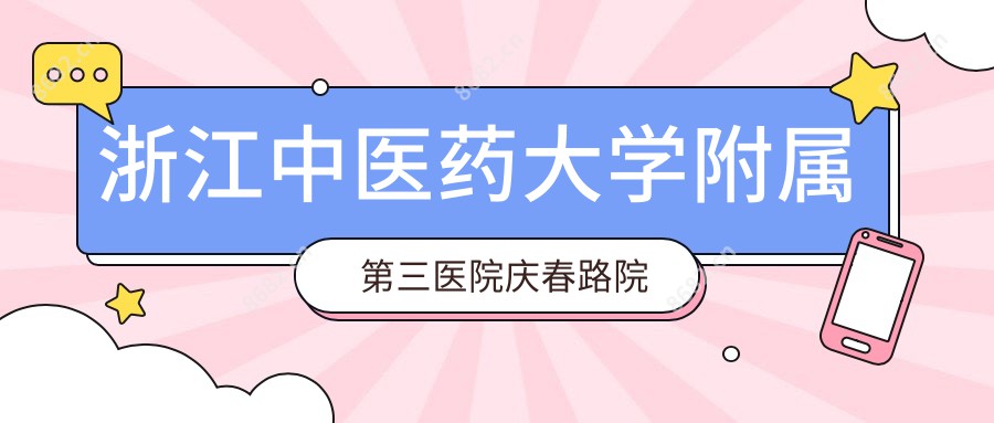 浙江中医药大学附属第三医院庆春路院区
