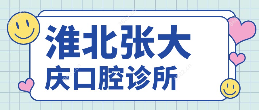 淮北张大庆口腔诊所