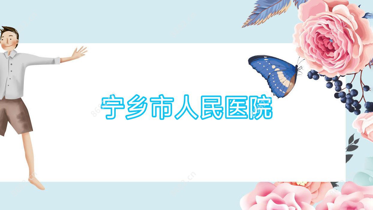 宁乡市人民医院