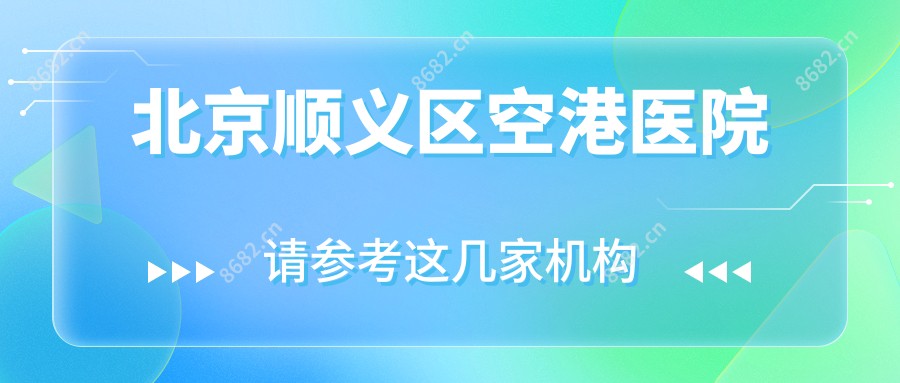 北京顺义区空港医院