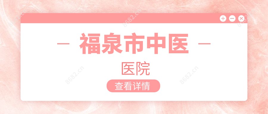 福泉市中医医院