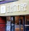 立登尔口腔(庐山路店)
