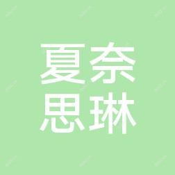 夏奈思琳医疗美容