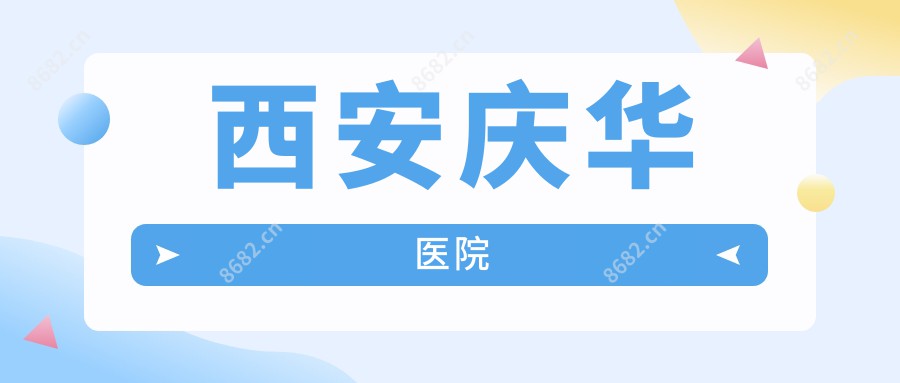 西安庆华医院