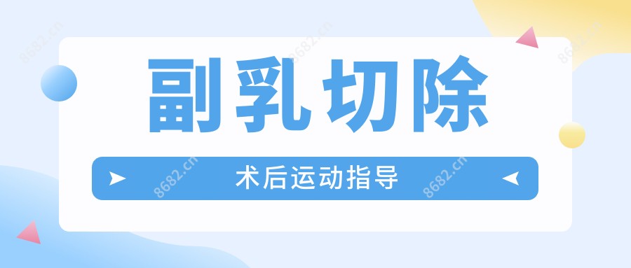 副乳切除术后运动指导