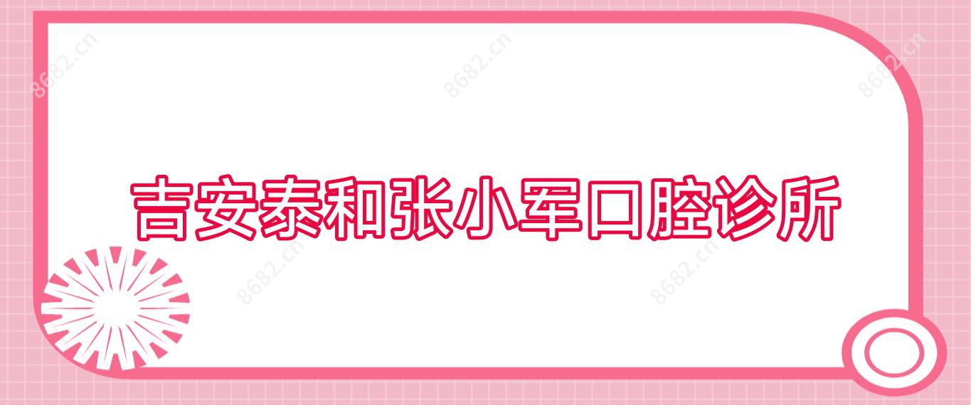 吉安泰和张小军口腔诊所