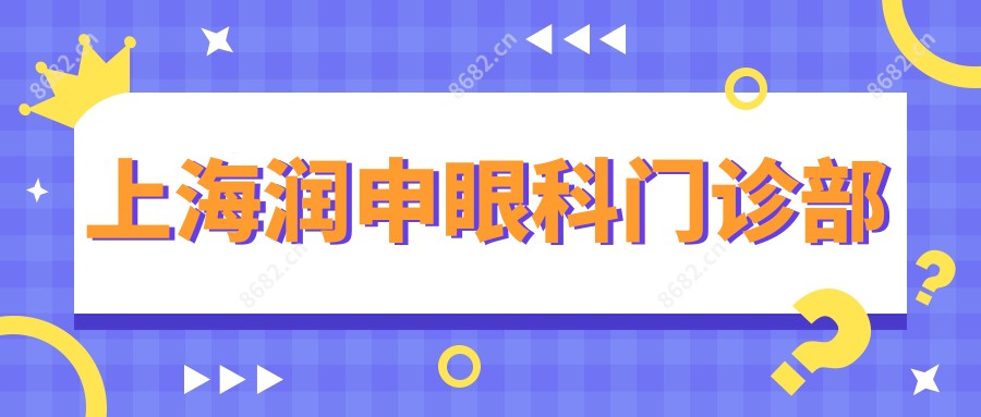 上海润申眼科门诊部