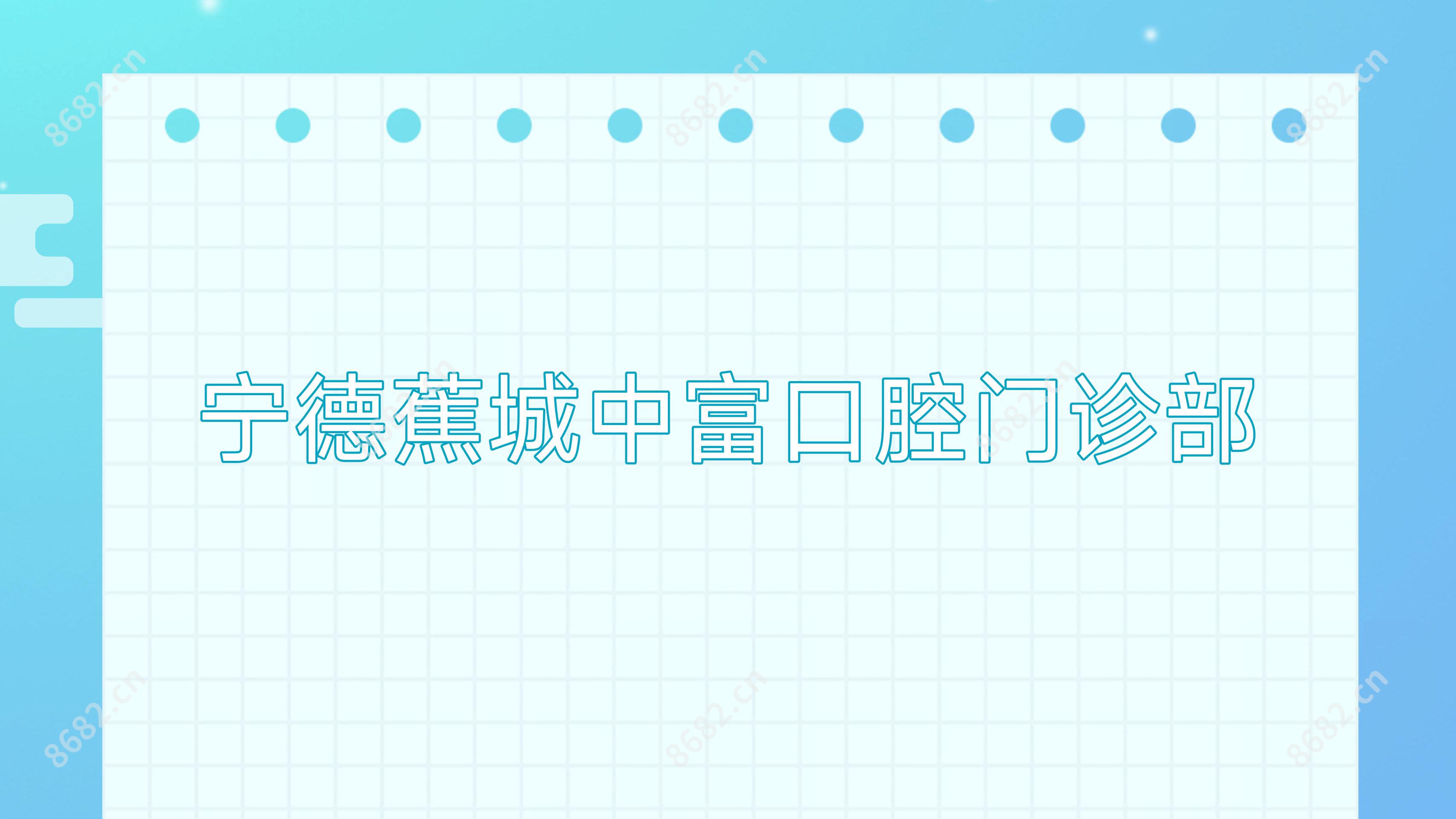 宁德蕉城中富口腔门诊部