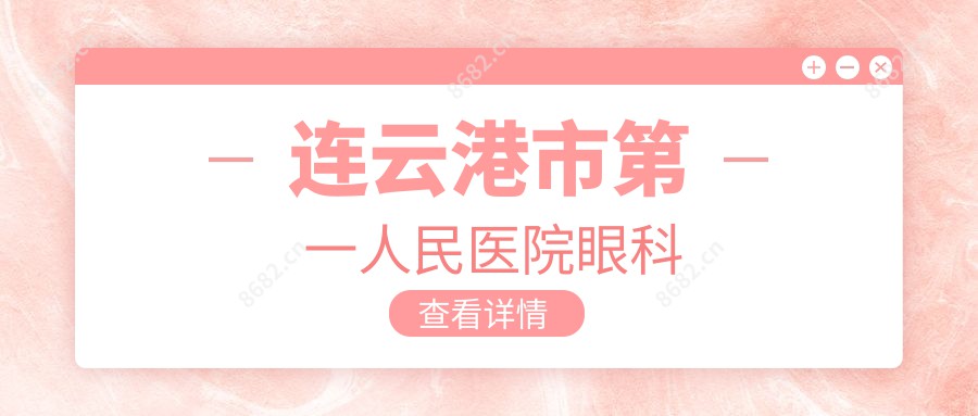 连云港市一人民医院眼科