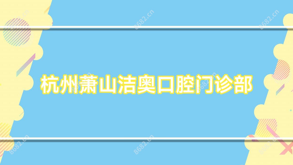 杭州萧山洁奥口腔门诊部