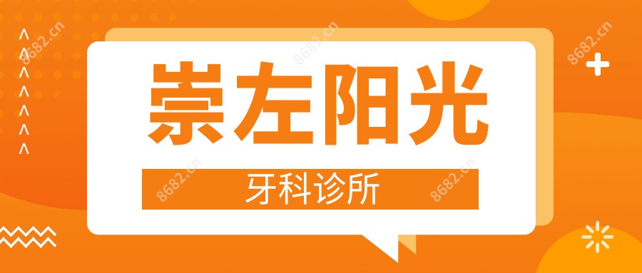 崇左阳光牙科诊所