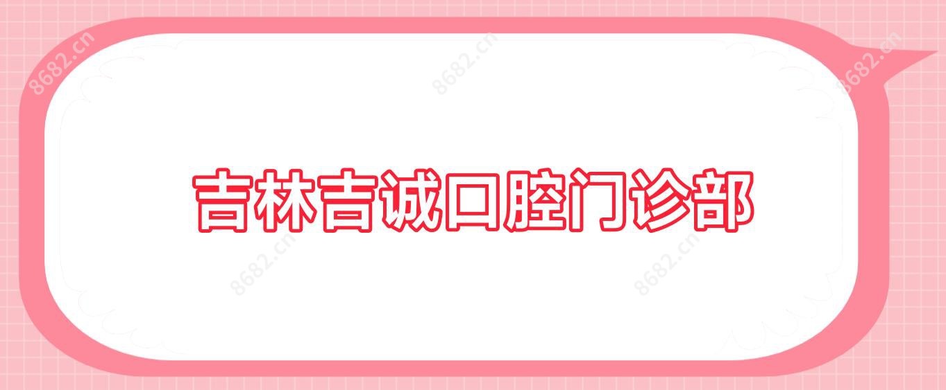 吉林吉诚口腔门诊部