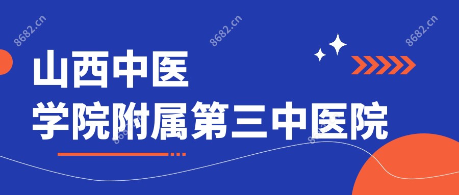 山西中医学院附属第三中医院