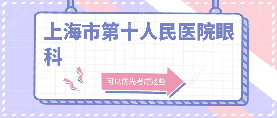 上海市第十人民医院眼科