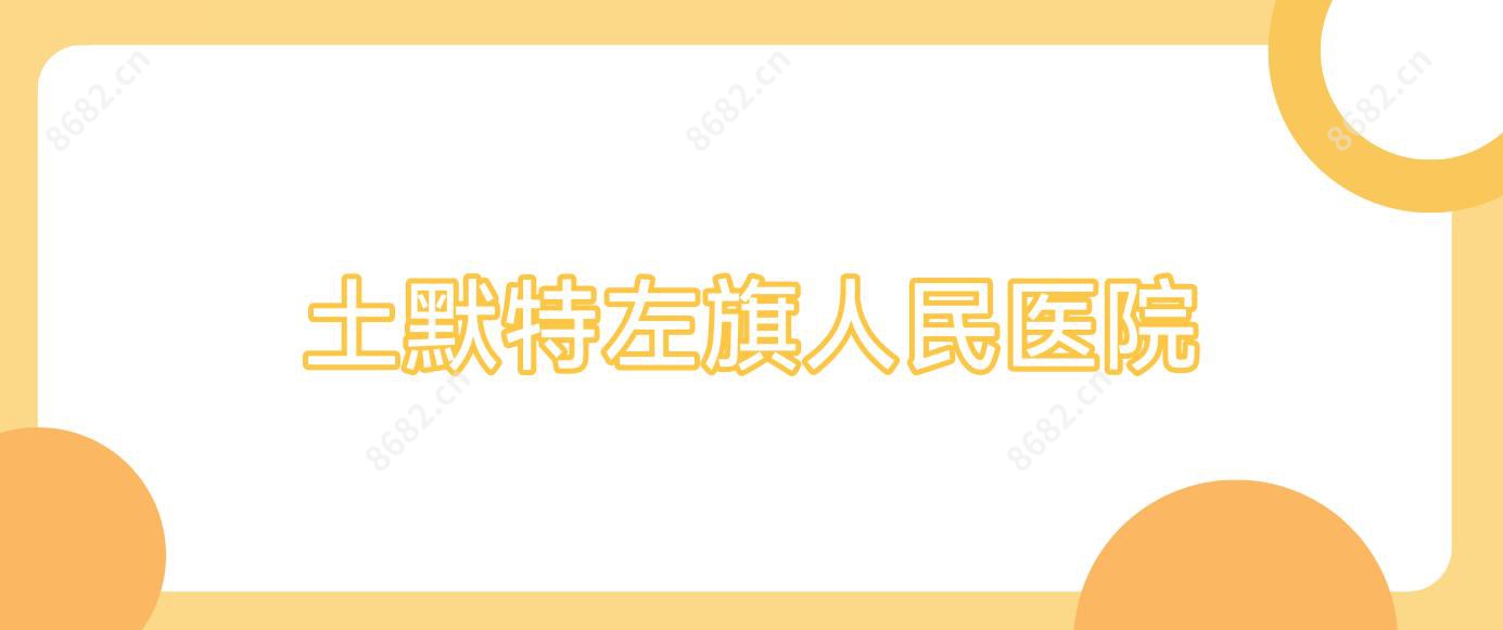 土默特左旗人民医院