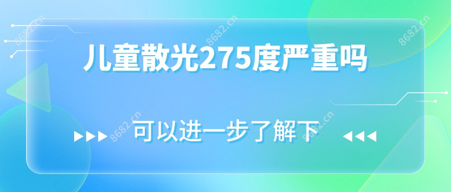 儿童散光275度较重吗
