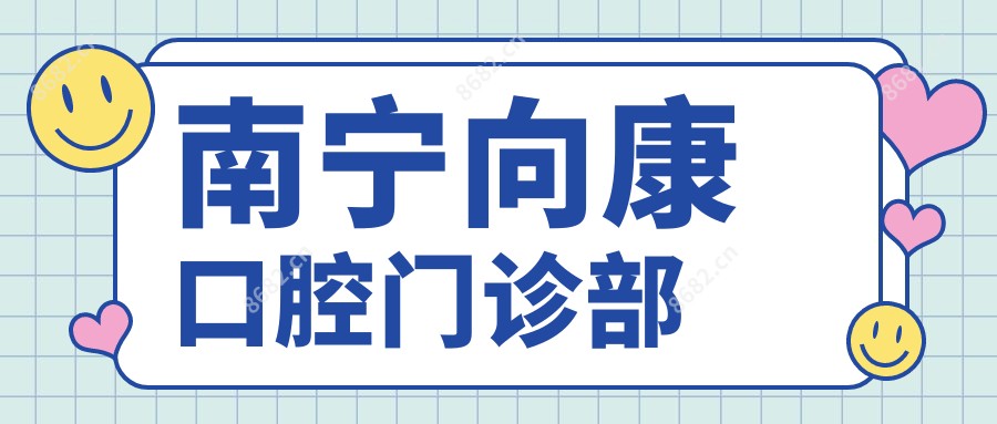 南宁向康口腔门诊部