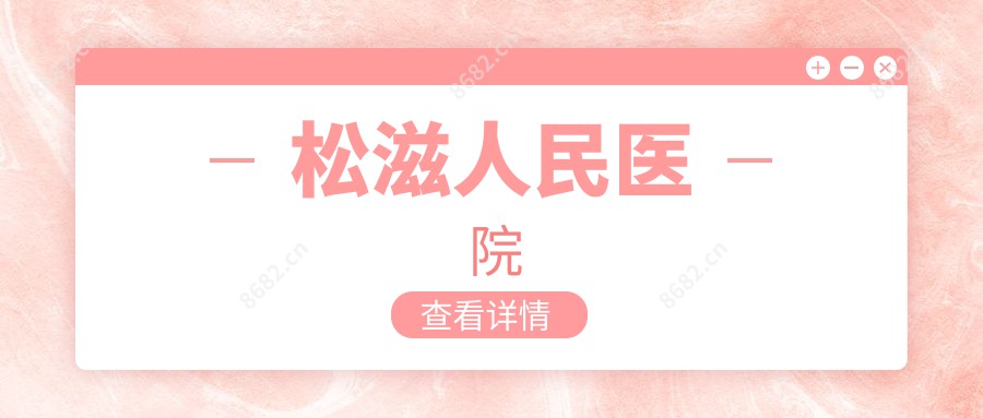 松滋人民医院