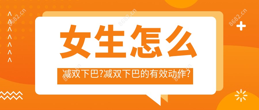 女生怎么减双下巴?减双下巴的有效动作?