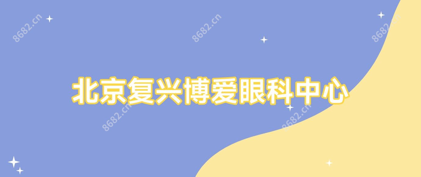 北京复兴博爱眼科中心