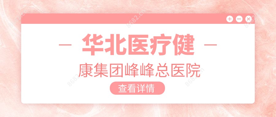 华北医疗健康集团峰峰总医院