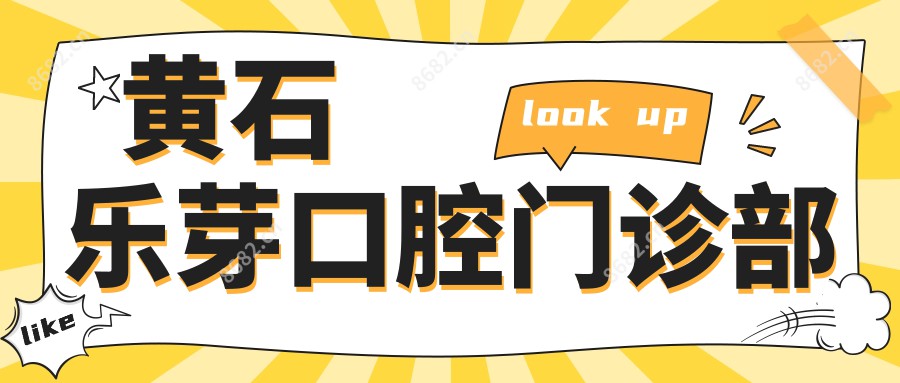 黄石乐芽口腔门诊部