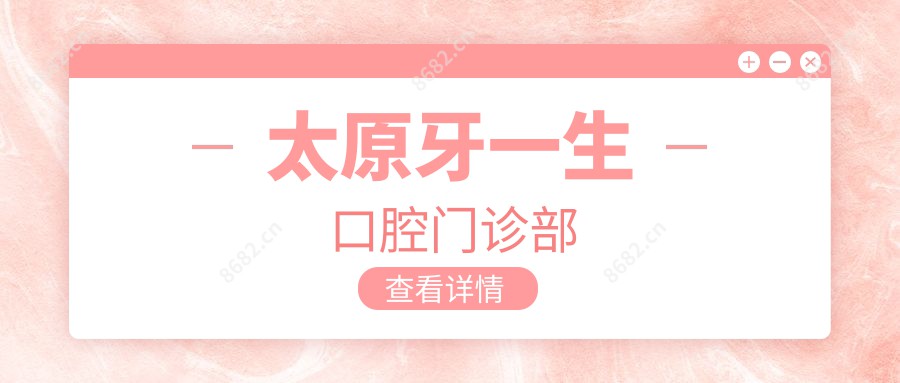 太原牙一生口腔门诊部