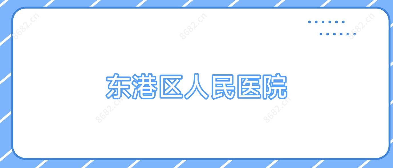 东港区人民医院