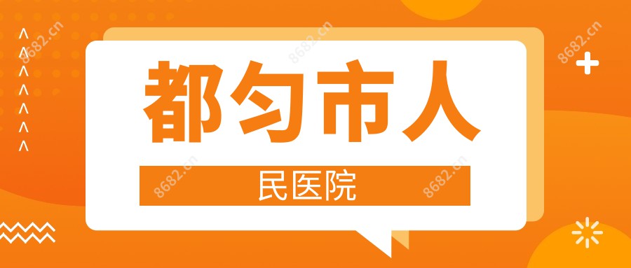 都匀市人民医院